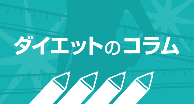 ダイエットのコラム