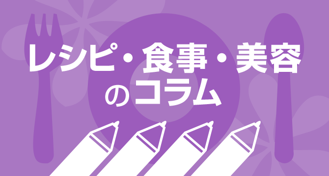 レシピ・食事・美容のコラム