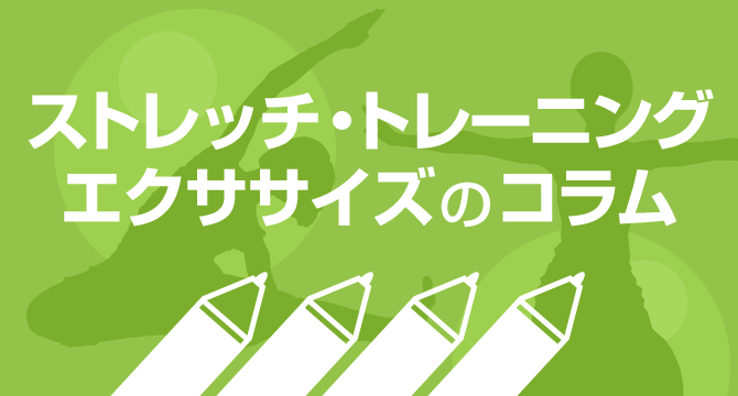 ストレッチ・トレーニング・エクササイズのコラム