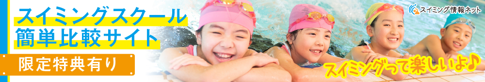 スイミング情報ネット