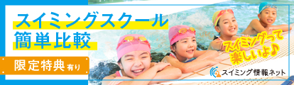 スイミング情報ネット