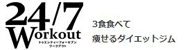 24/7Workout