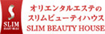 スリムビューティハウス
