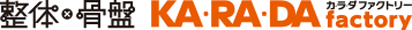 整体・骨盤調整のカラダファクトリー