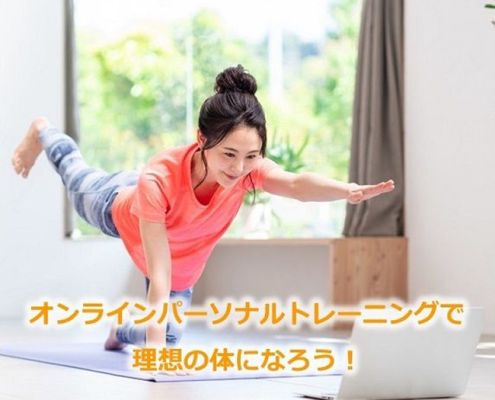 オンライン・パーソナルトレーニングのご案内
