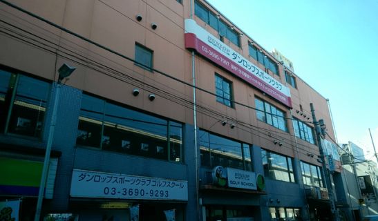 ダンロップスポーツクラブ綾瀬のメイン画像