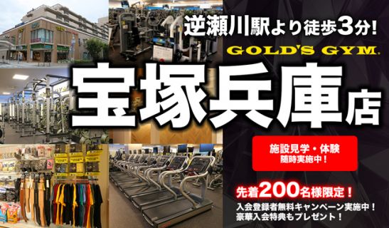 ゴールドジム宝塚兵庫のメイン画像