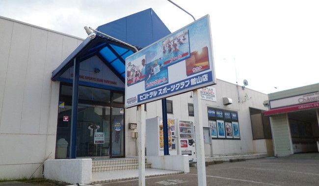 セントラルスポーツクラブ館山