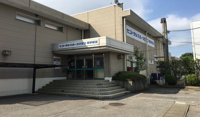 セントラルスポーツクラブ南宇都宮