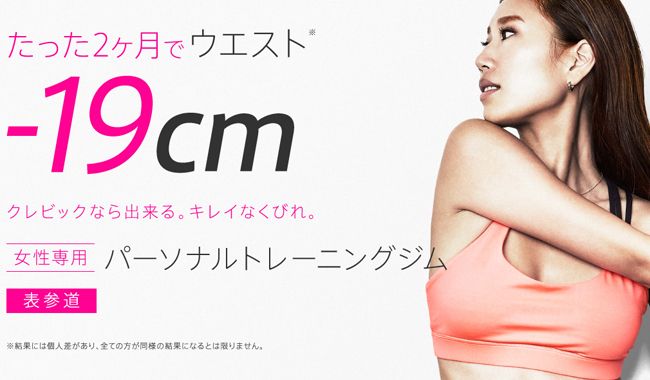 女性専用パーソナルトレーニングジムCREBIQ（クレビック）表参道店