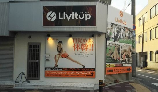 リヴィタップときわ台のメイン画像