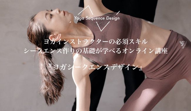 ヨガのオンライン講座『Yoga Seaquence Design』