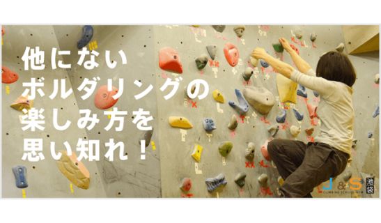 スポーツクライミングスクール・ジム J&S池袋のメイン画像