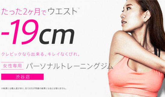 女性専用パーソナルトレーニングジムCREBIQ(クレビック)東京日本橋店※現在は閉店しております。のメイン画像