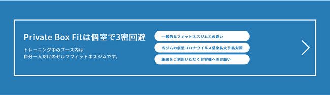 Private Box Fitは個室で3密回避 トレーニング中のブース内は 自分一人だけのセルフフィットネスジムです。