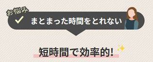 短時間で効率的!