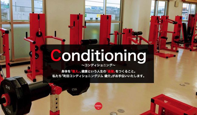町田コンディショニングジム健介