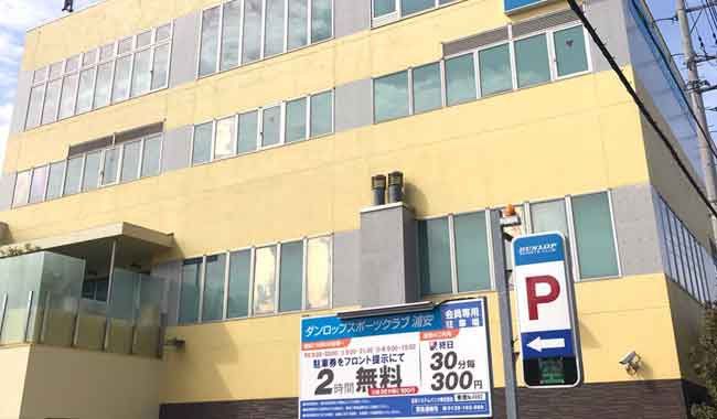 ダンロップスポーツクラブ浦安