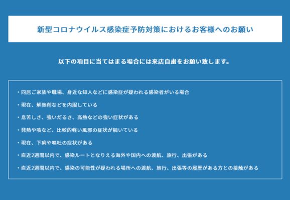 新型コロナウイルス感染症予防対策におけるお客様へのお願い