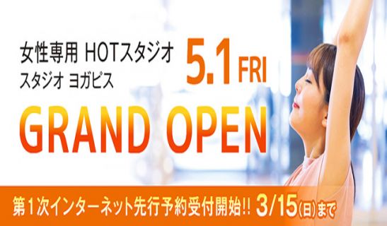 スタジオ ヨガピス 和歌山市駅のメイン画像