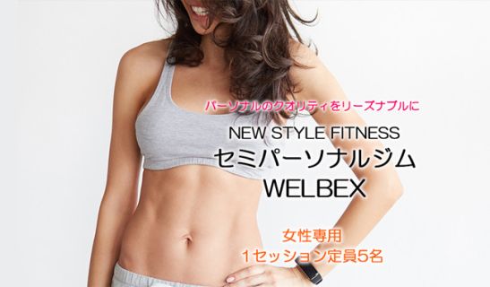 女性専用フィットネスジムWELBEX+Plus 池袋西口店のメイン画像