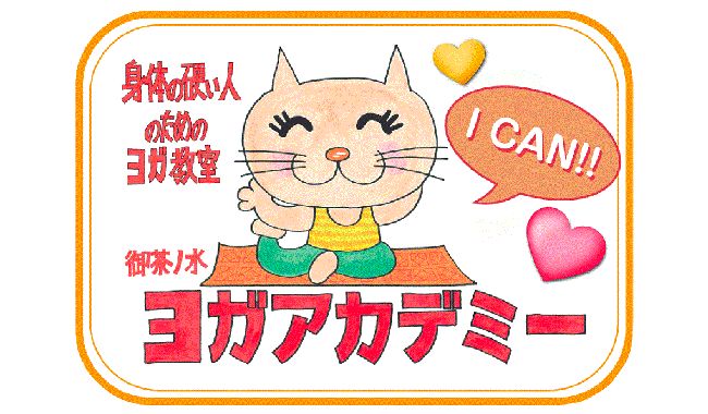 身体の硬い人の為のヨガ教室 御茶ノ水ヨガアカデミー